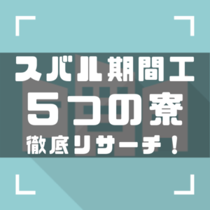 スバル期間工　寮アイキャッチ